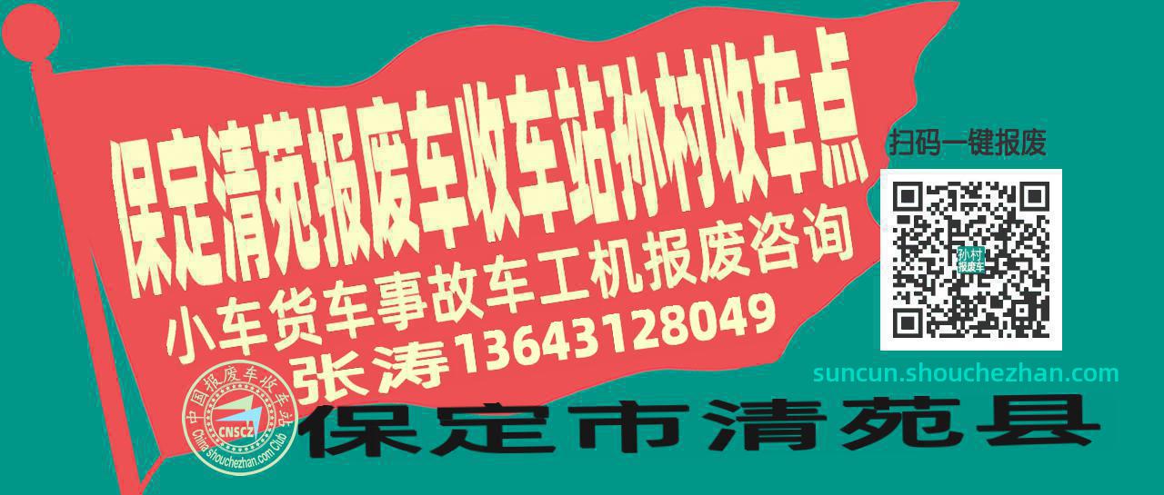保定清苑报废车收车站孙村收车点